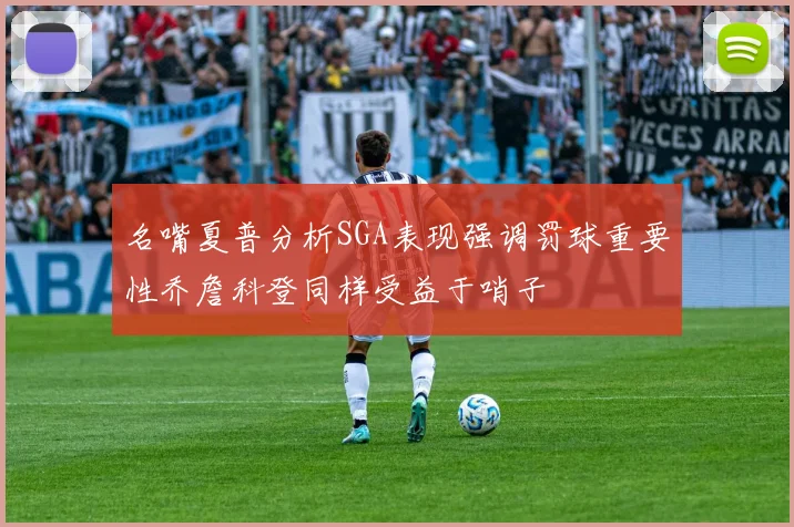 名嘴夏普分析SGA表现强调罚球重要性乔詹科登同样受益于哨子