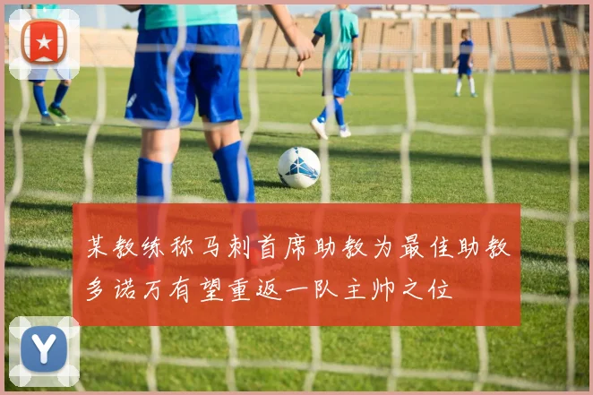某教练称马刺首席助教为最佳助教多诺万有望重返一队主帅之位