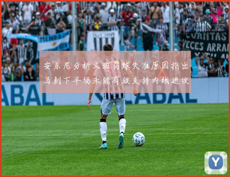 安东尼分析文班罚球失准原因指出马刺下半场未能有效支持内线进攻