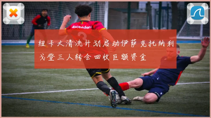 纽卡大清洗计划启动伊萨克托纳利戈登三人转会回收巨额资金