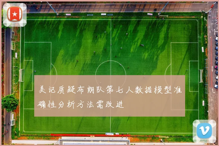 美记质疑布朗队第七人数据模型准确性分析方法需改进