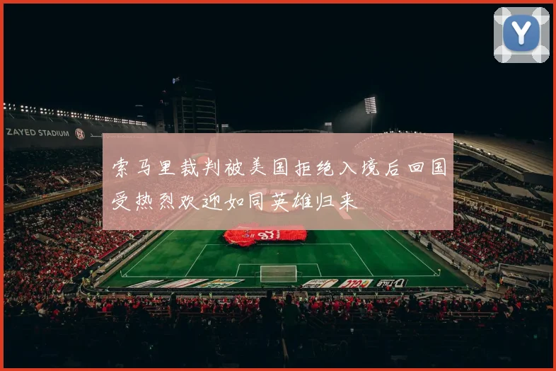 索马里裁判被美国拒绝入境后回国受热烈欢迎如同英雄归来