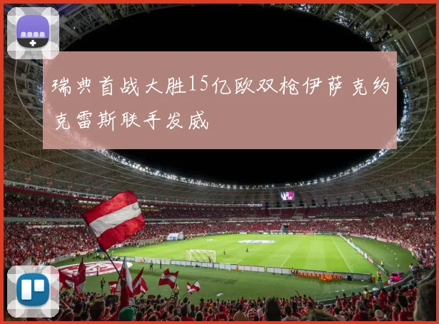 瑞典首战大胜15亿欧双枪伊萨克约克雷斯联手发威